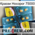 Краззи Носорог 75000 cialis5